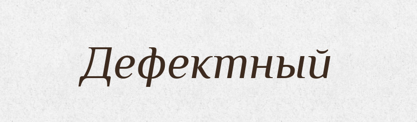 Дефектный — Російсько-український академічний словник (А–П)