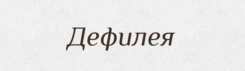 Дефилея — Російсько-український академічний словник (А–П)