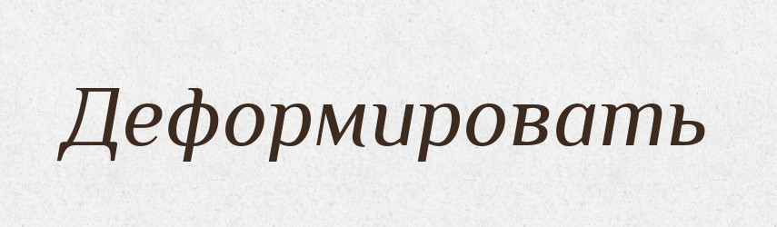Деформировать — Російсько-український академічний словник (А–П)