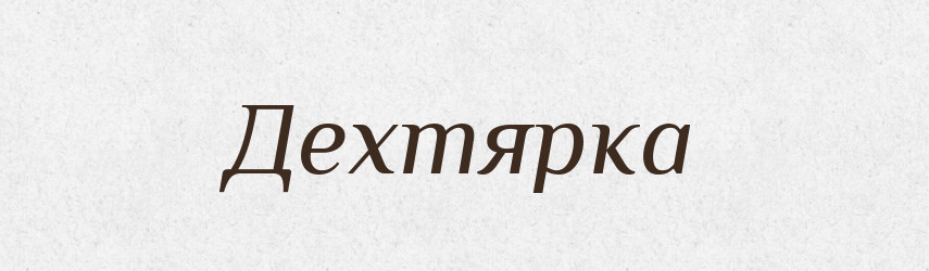 Дехтярка — Російсько-український академічний словник (А–П)