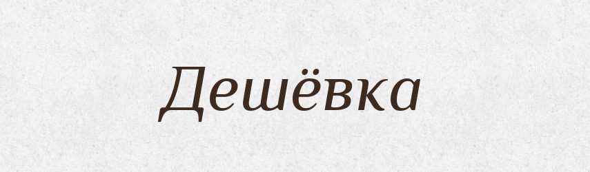 Дешёвка — Російсько-український академічний словник (А–П)