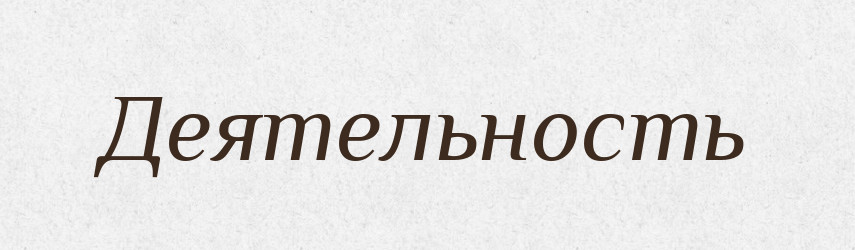 Деятельность — Російсько-український академічний словник (А–П)