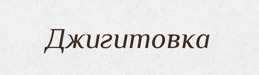 Джигитовка — Російсько-український академічний словник (А–П)