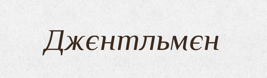 Джєнтльмєн — Російсько-український академічний словник (А–П)