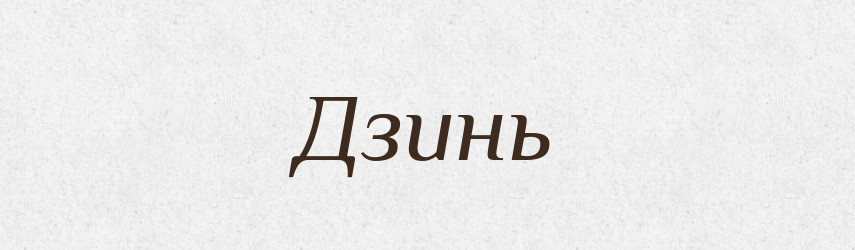 Дзинь — Російсько-український академічний словник (А–П)