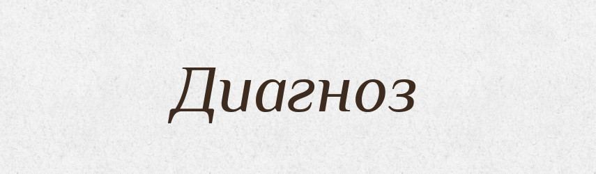 Диагноз — Російсько-український академічний словник (А–П)