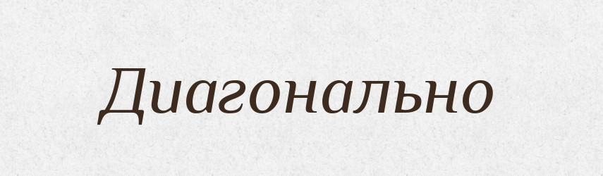 Диагонально — Російсько-український академічний словник (А–П)