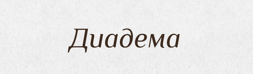 Диадема — Російсько-український академічний словник (А–П)