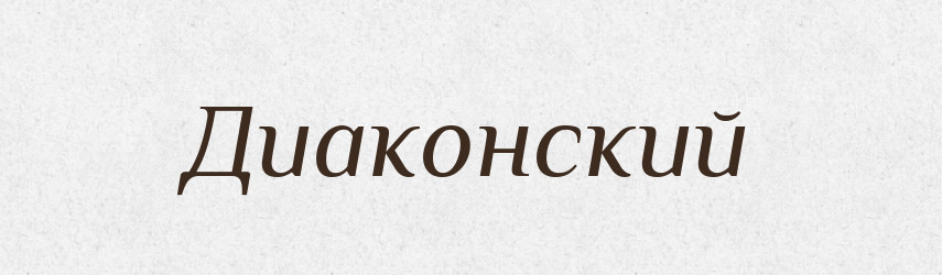 Диаконский — Російсько-український академічний словник (А–П)