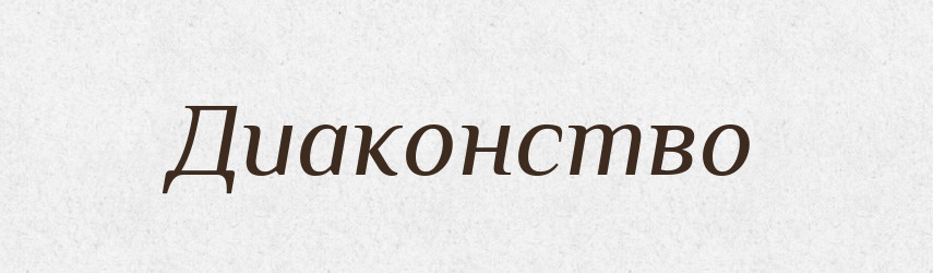 Диаконство — Російсько-український академічний словник (А–П)
