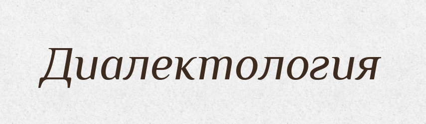 Диалектология — Російсько-український академічний словник (А–П)