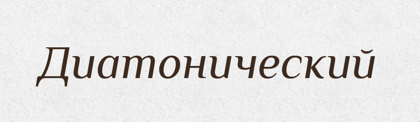 Диатонический — Російсько-український академічний словник (А–П)