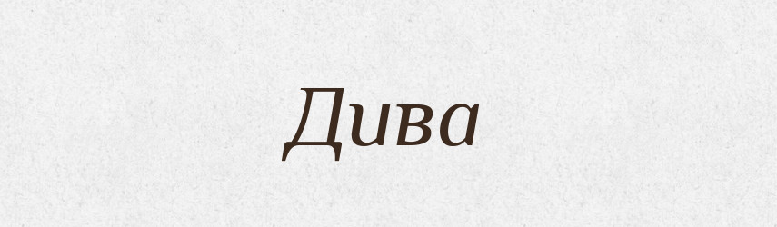 Дива — Російсько-український академічний словник (А–П)