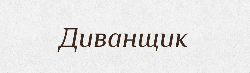 Диванщик — Російсько-український академічний словник (А–П)