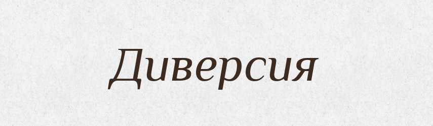 Диверсия — Російсько-український академічний словник (А–П)