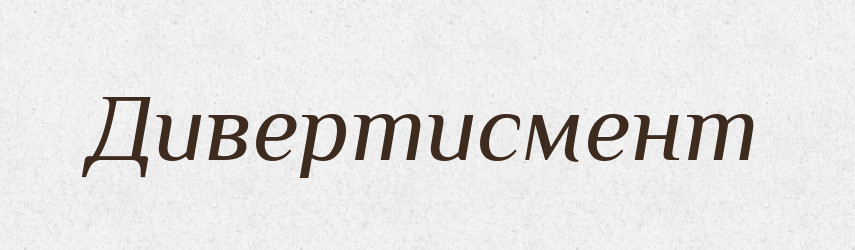Дивертисмент — Російсько-український академічний словник (А–П)