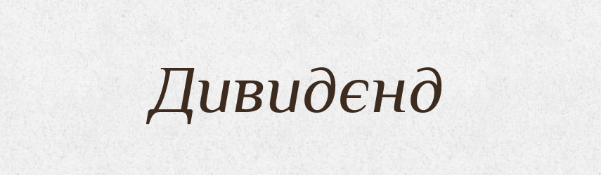 Дивидєнд — Російсько-український академічний словник (А–П)