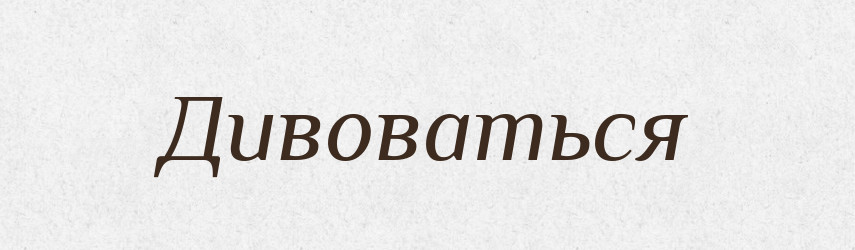 Дивоваться — Російсько-український академічний словник (А–П)