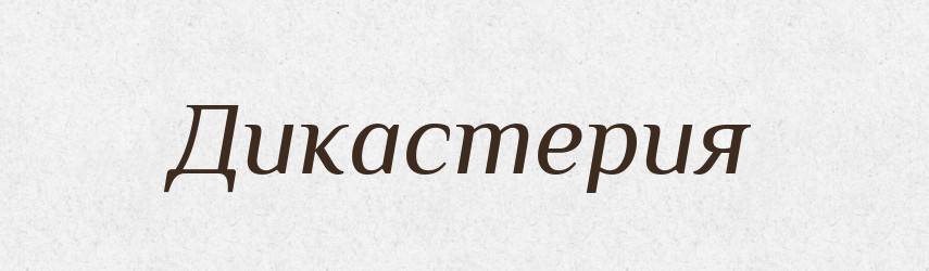 Дикастерия — Російсько-український академічний словник (А–П)