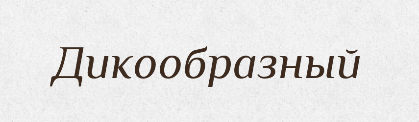 Дикообразный — Російсько-український академічний словник (А–П)