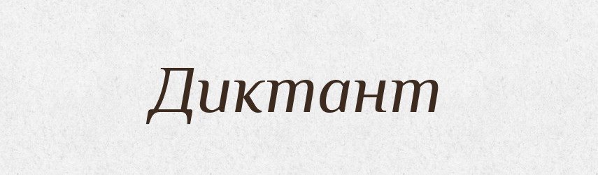 Диктант — Російсько-український академічний словник (А–П)