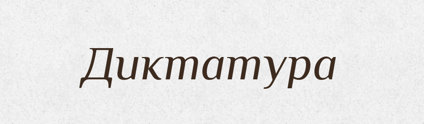 Диктатура — Російсько-український академічний словник (А–П)