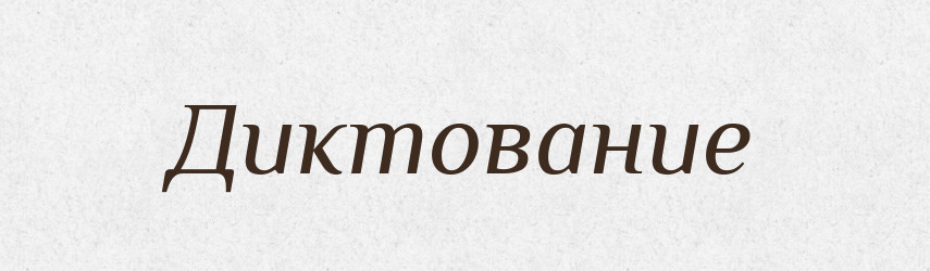 Диктование — Російсько-український академічний словник (А–П)