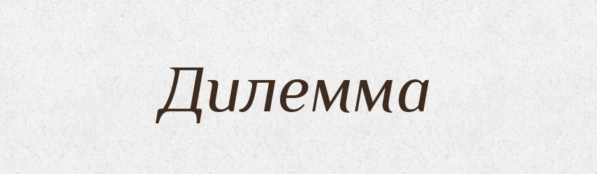 Дилемма — Російсько-український академічний словник (А–П)