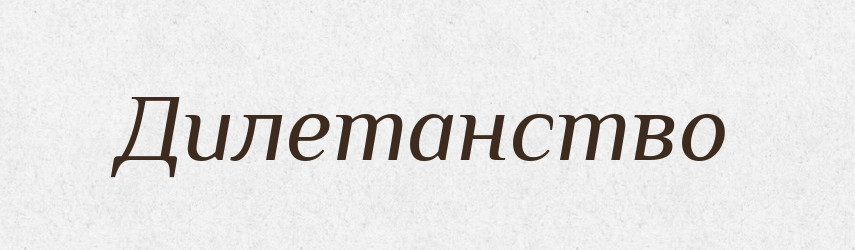 Дилетанство — Російсько-український академічний словник (А–П)