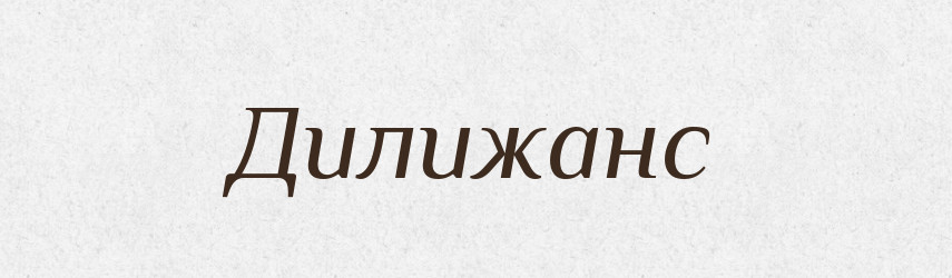 Дилижанс — Російсько-український академічний словник (А–П)