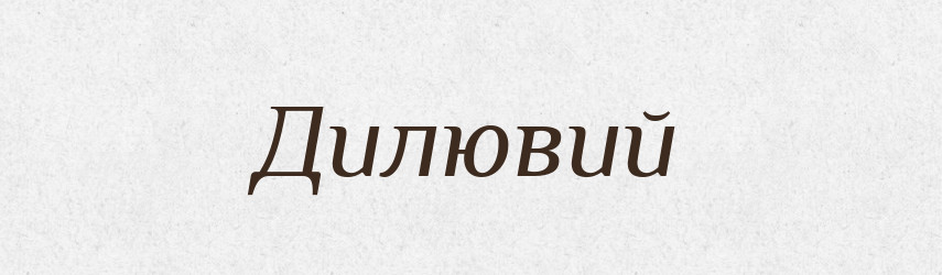 Дилювий — Російсько-український академічний словник (А–П)