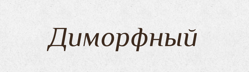 Диморфный — Російсько-український академічний словник (А–П)