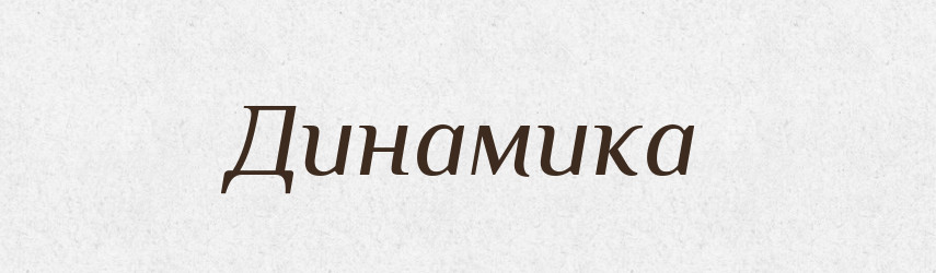 Динамика — Російсько-український академічний словник (А–П)
