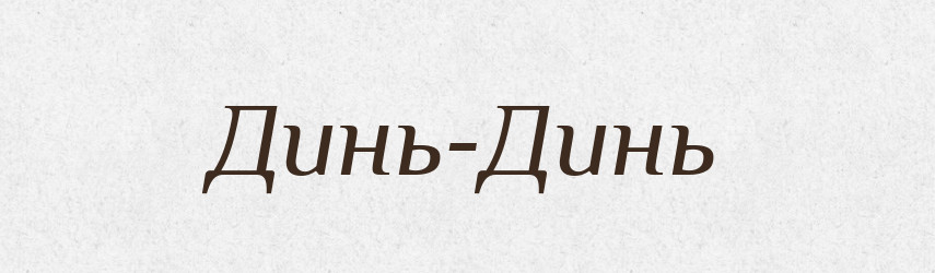 Динь-Динь — Російсько-український академічний словник (А–П)