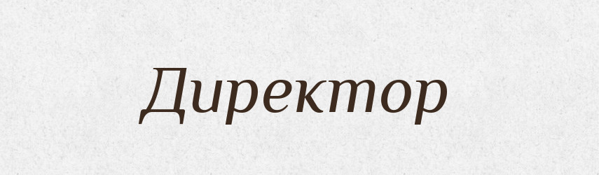 Директор — Російсько-український академічний словник (А–П)