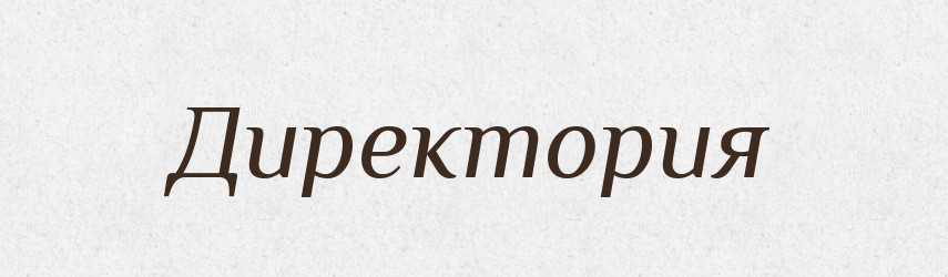 Директория — Російсько-український академічний словник (А–П)