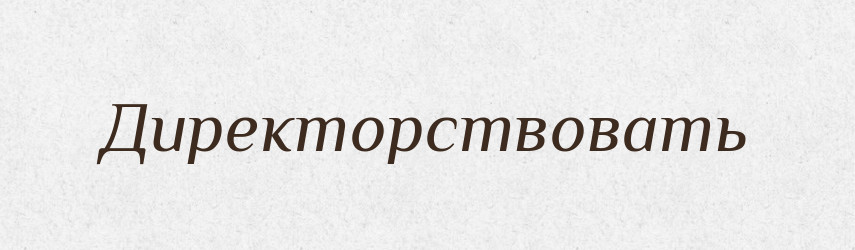 Директорствовать — Російсько-український академічний словник (А–П)