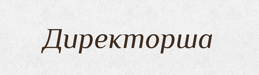Директорша — Російсько-український академічний словник (А–П)