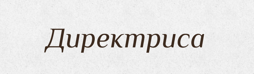 Директриса — Російсько-український академічний словник (А–П)
