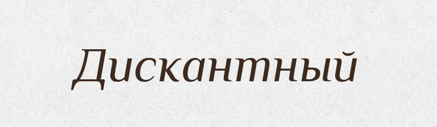Дискантный — Російсько-український академічний словник (А–П)