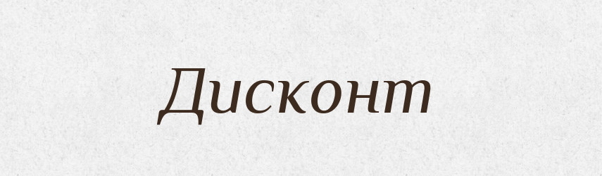 Дисконт — Російсько-український академічний словник (А–П)
