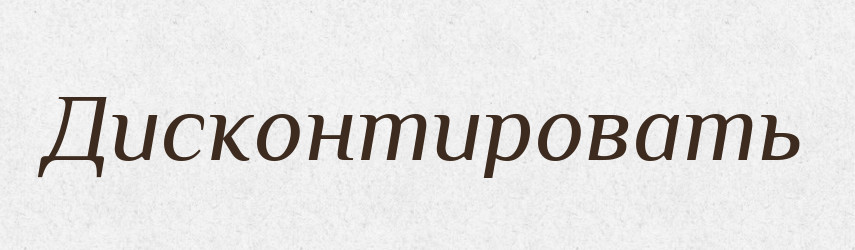 Дисконтировать — Російсько-український академічний словник (А–П)