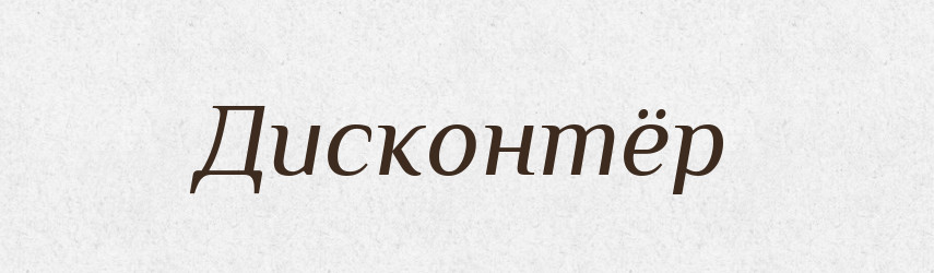 Дисконтёр — Російсько-український академічний словник (А–П)