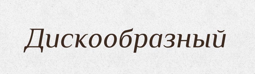 Дискообразный — Російсько-український академічний словник (А–П)