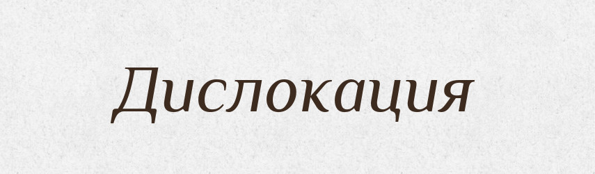 Дислокация — Російсько-український академічний словник (А–П)