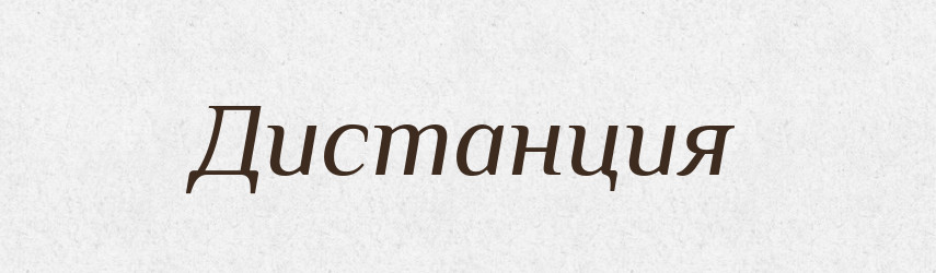 Дистанция — Російсько-український академічний словник (А–П)