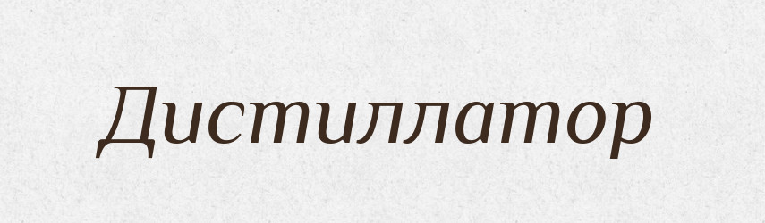 Дистиллатор — Російсько-український академічний словник (А–П)