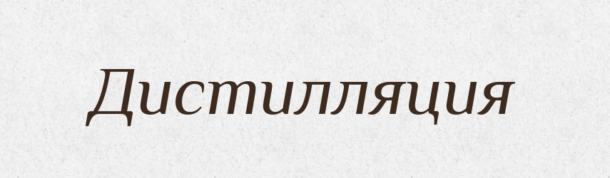 Дистилляция — Російсько-український академічний словник (А–П)