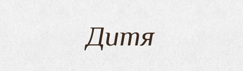 Дитя — Російсько-український академічний словник (А–П)