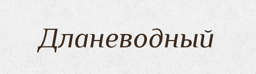 Дланеводный — Російсько-український академічний словник (А–П)